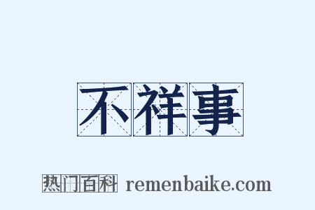 不祥事是什么意思的图片